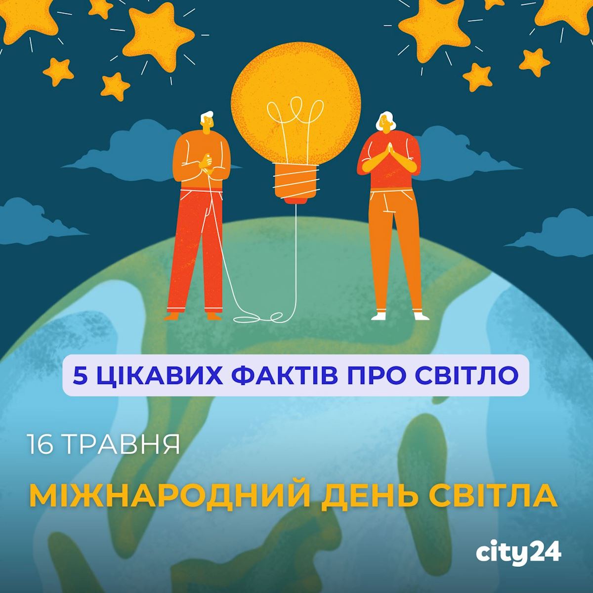 16 мая – Международный день света: 5 увлекательных фактов о свете